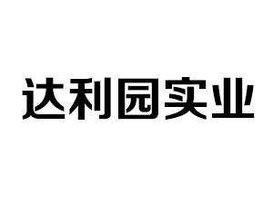 达利园实业有限公司