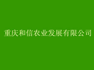 重庆和信农业发展有限公司