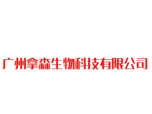 广州拿森生物科技有限公司