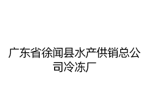 广东省徐闻县水产供销总公司冷冻厂